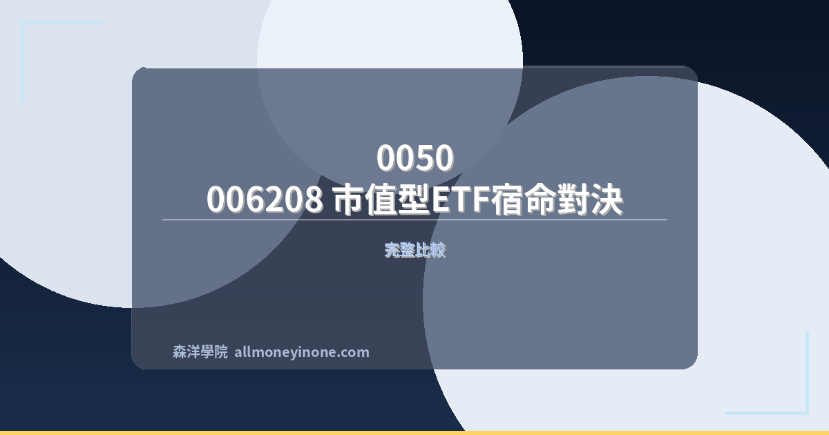 0050 vs 006208 市值型ETF宿命對決 封面圖