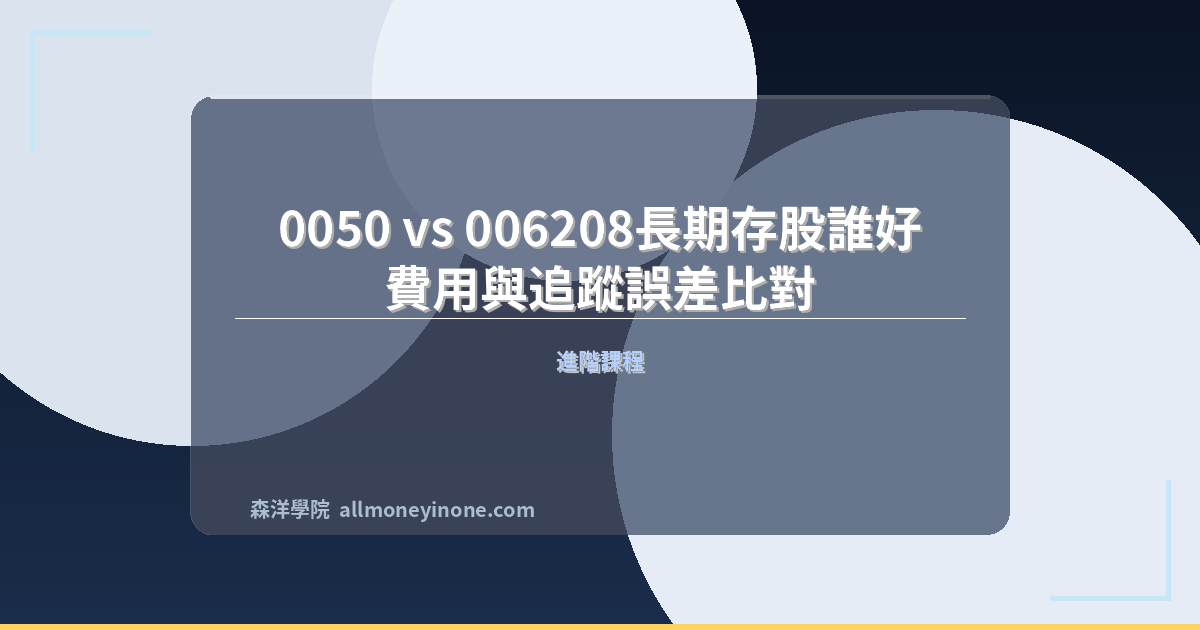 0050 vs 006208 long term comparison