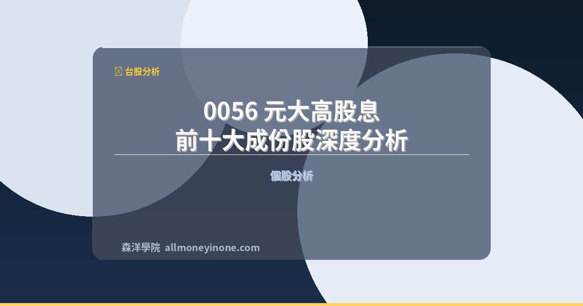 0056 元大高股息 前十大成份股深度分析 封面圖