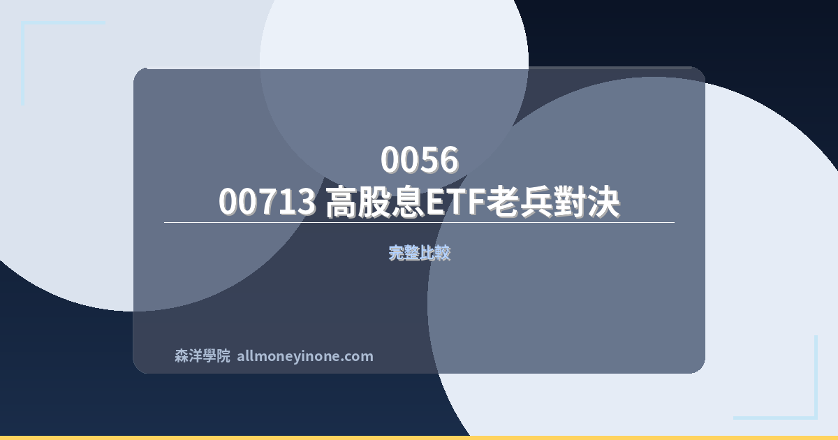 0056 vs 00713 高股息ETF老兵對決 封面圖