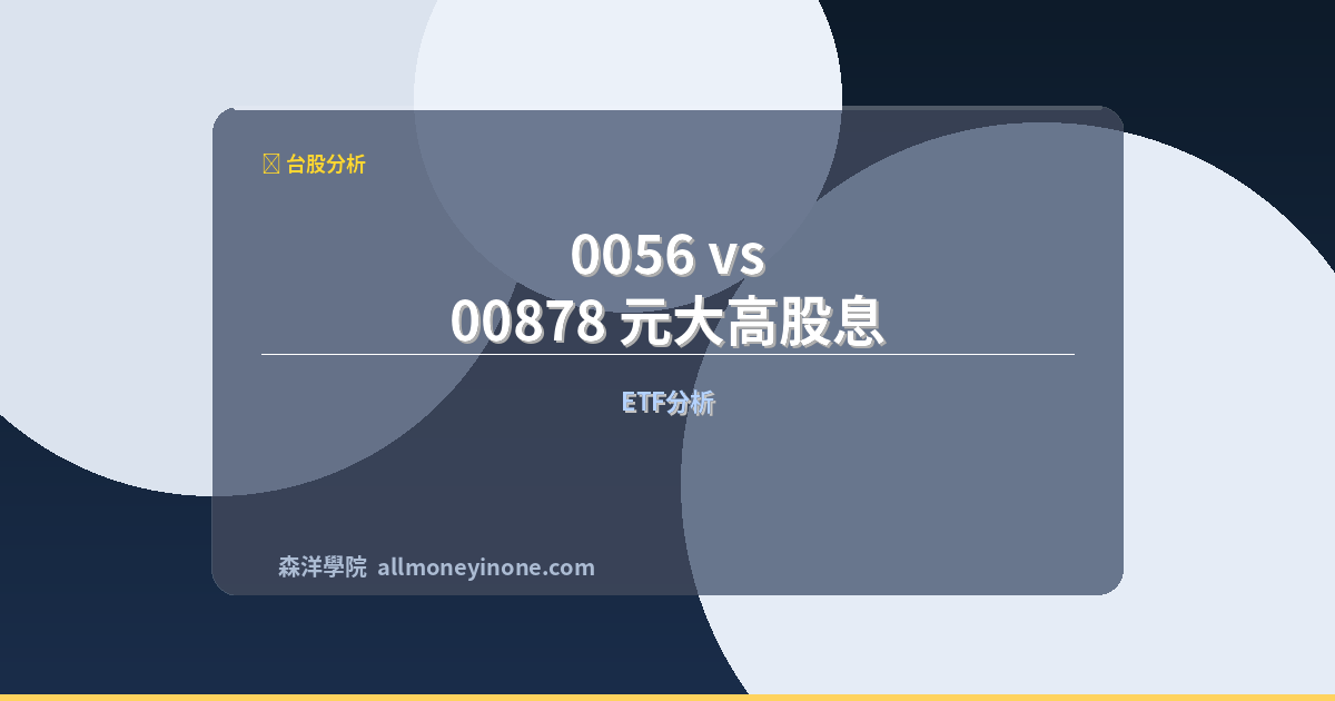 0056 vs 00878 comparison 2026