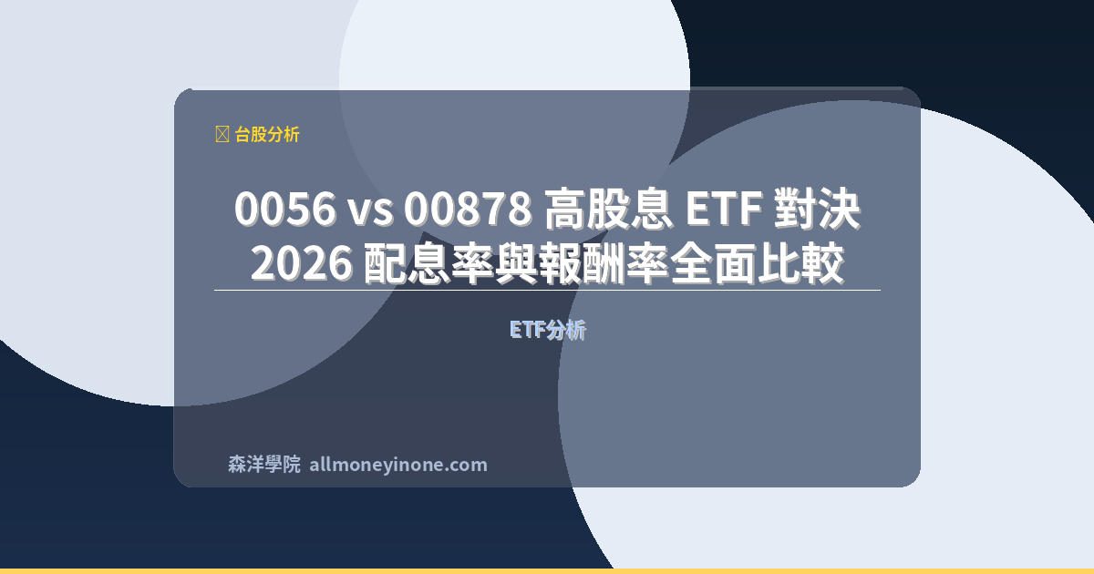 0056 vs 00878 高股息 ETF 對決：2026 配息率與報酬率全面比較 封面圖