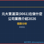 元大寶滬深(0061)在做什麼？公司業務介紹2026