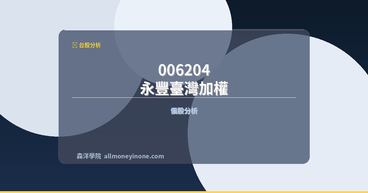 006204 永豐臺灣加權 前十大成份股完整深度分析 封面圖