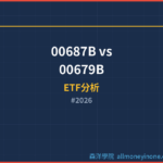 00687B vs 00679B 國泰20年美債 vs 元大美債20年完整比較 2026 — 兩大長債ETF的選擇