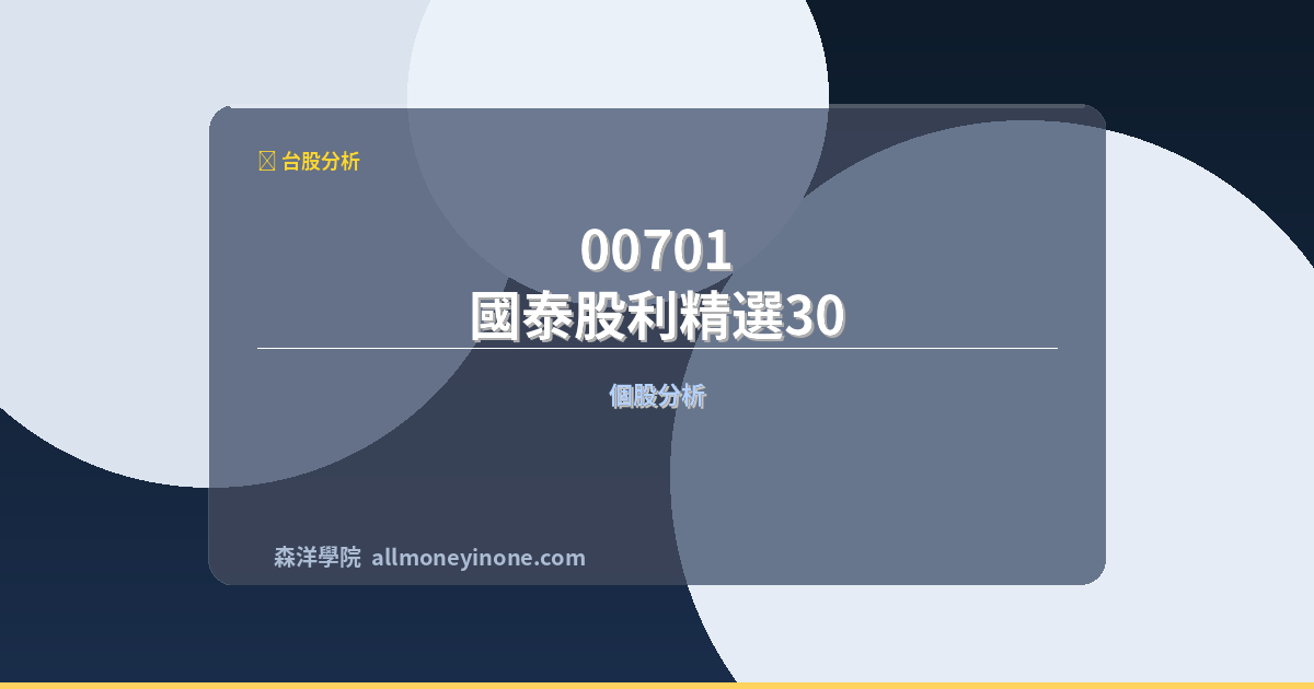 00701 國泰股利精選30 前十大成份股完整深度分析 封面圖