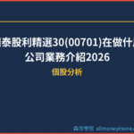 國泰股利精選30(00701)在做什麼？公司業務介紹2026