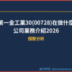 第一金工業30(00728)在做什麼？公司業務介紹2026