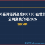富邦臺灣優質高息(00730)在做什麼?公司業務介紹2026