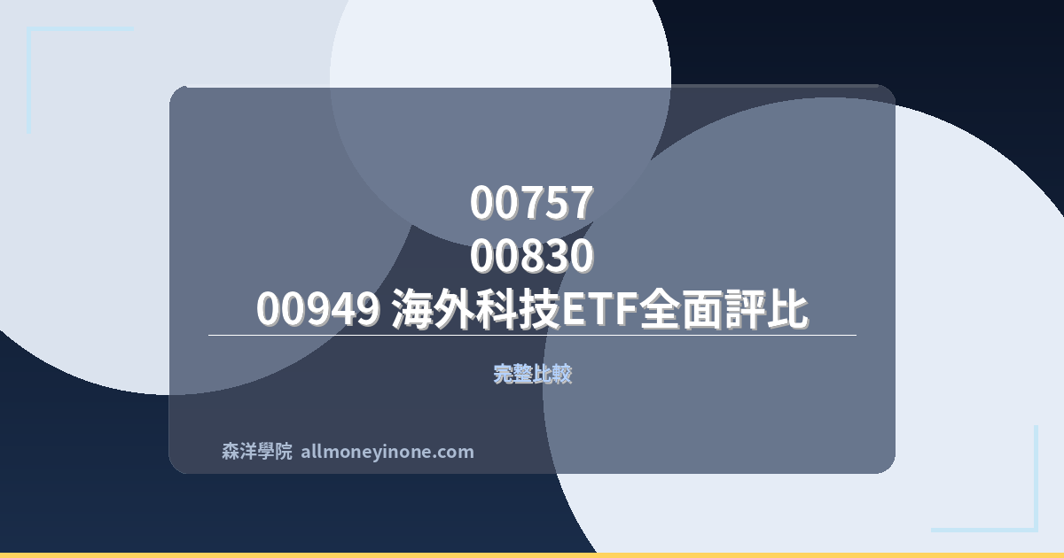 00757 vs 00830 vs 00949 海外科技ETF全面評比 封面圖