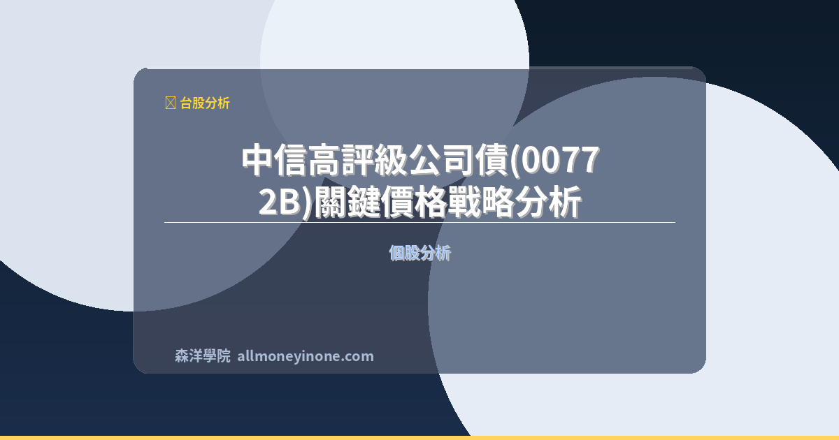 中信高評級公司債(00772B)關鍵價格戰略分析 封面圖