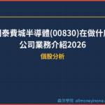 國泰費城半導體(00830)在做什麼?公司業務介紹2026