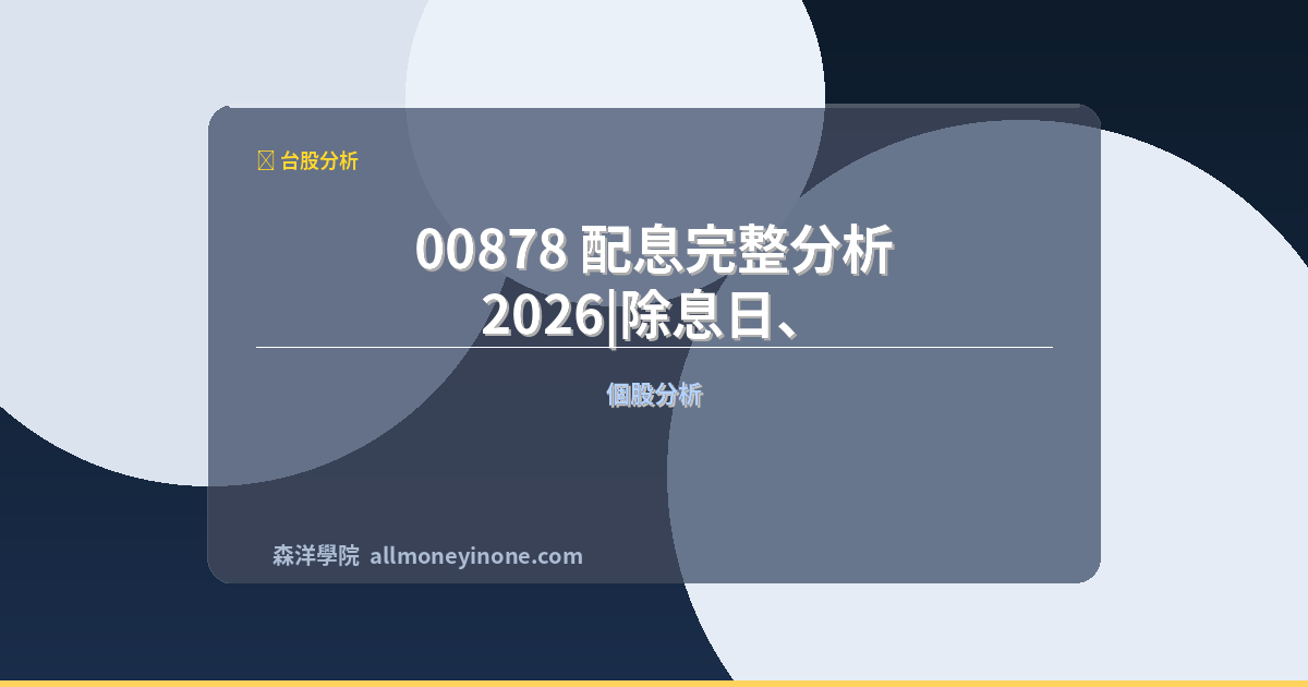 00878 配息完整分析 2026|除息日、填息纪录、年化殖利率攻略 封面圖