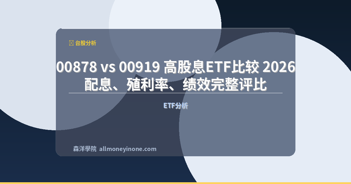 00878 vs 00919 高股息ETF比较 2026|配息、殖利率、绩效完整评比 封面圖