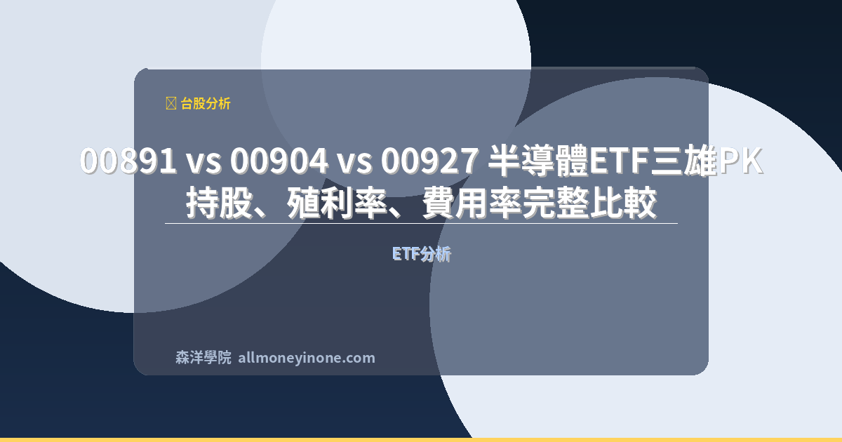 00891 vs 00904 vs 00927 半導體ETF三雄PK｜持股、殖利率、費用率完整比較 封面圖