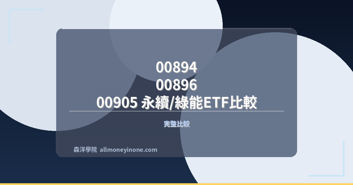 00894 vs 00896 vs 00905 永續/綠能ETF比較 封面圖
