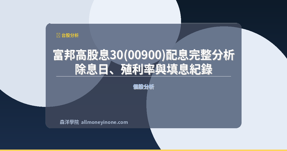 富邦高股息30(00900)配息完整分析｜除息日、殖利率與填息紀錄 封面圖