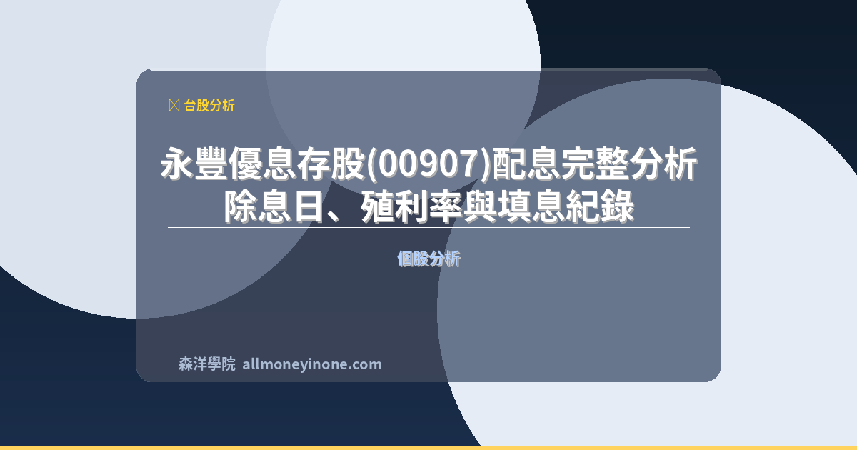 永豐優息存股(00907)配息完整分析｜除息日、殖利率與填息紀錄 封面圖
