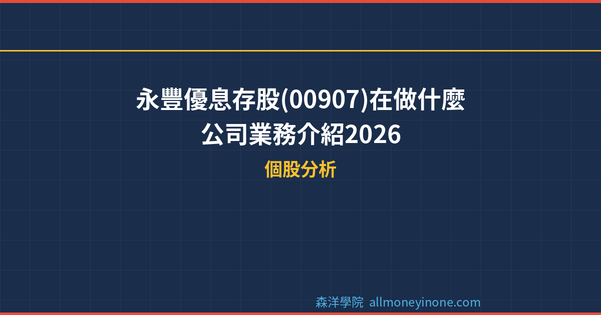 永豐優息存股(00907)在做什麼？公司業務介紹2026 封面圖