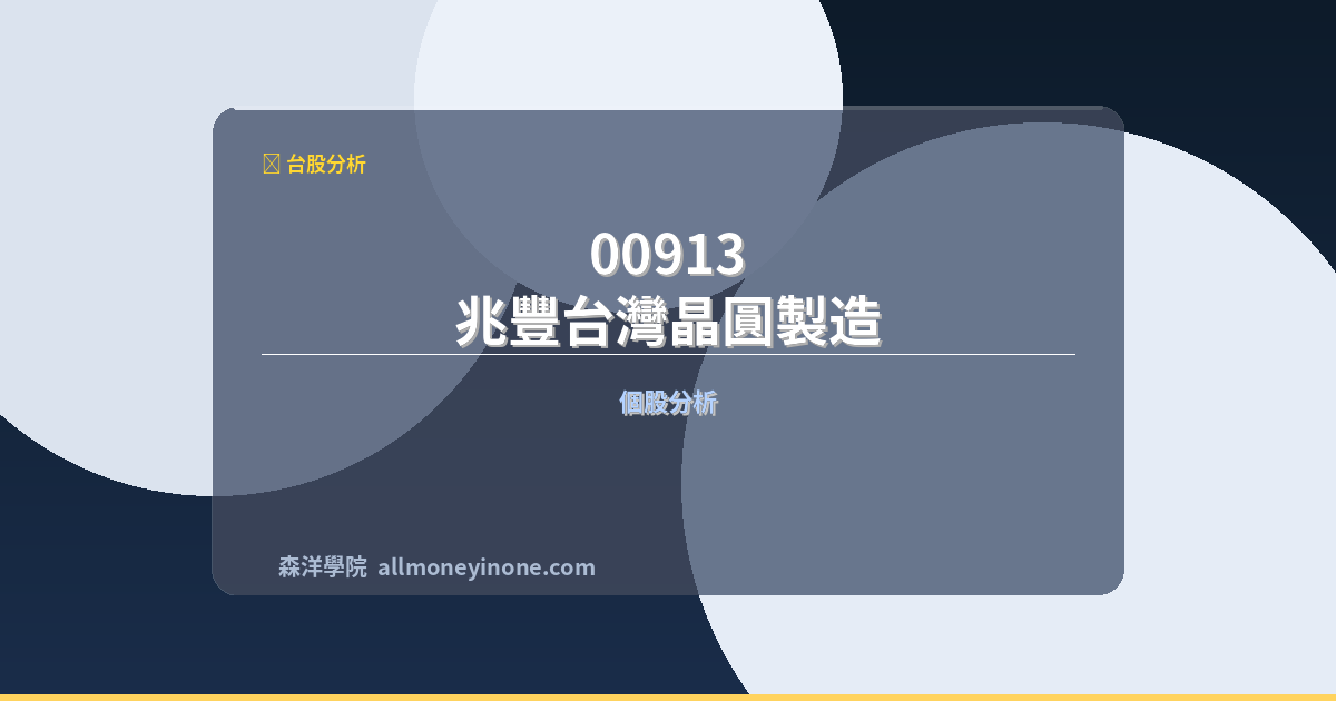 00913 兆豐台灣晶圓製造 前十大成份股完整深度分析 封面圖