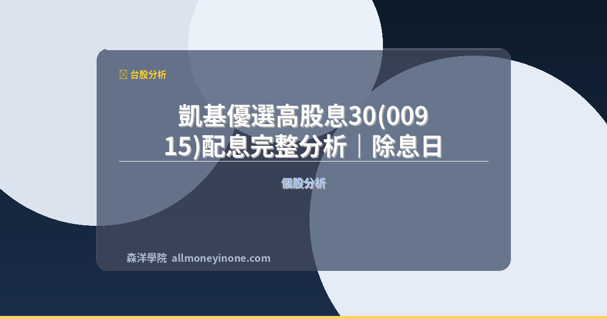 凱基優選高股息30(00915)配息完整分析｜除息日、殖利率與填息紀錄 封面圖
