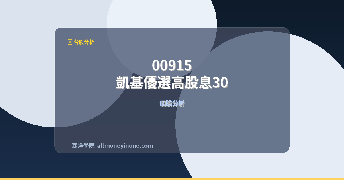 00915 凱基優選高股息30 前十大成份股完整深度分析 封面圖