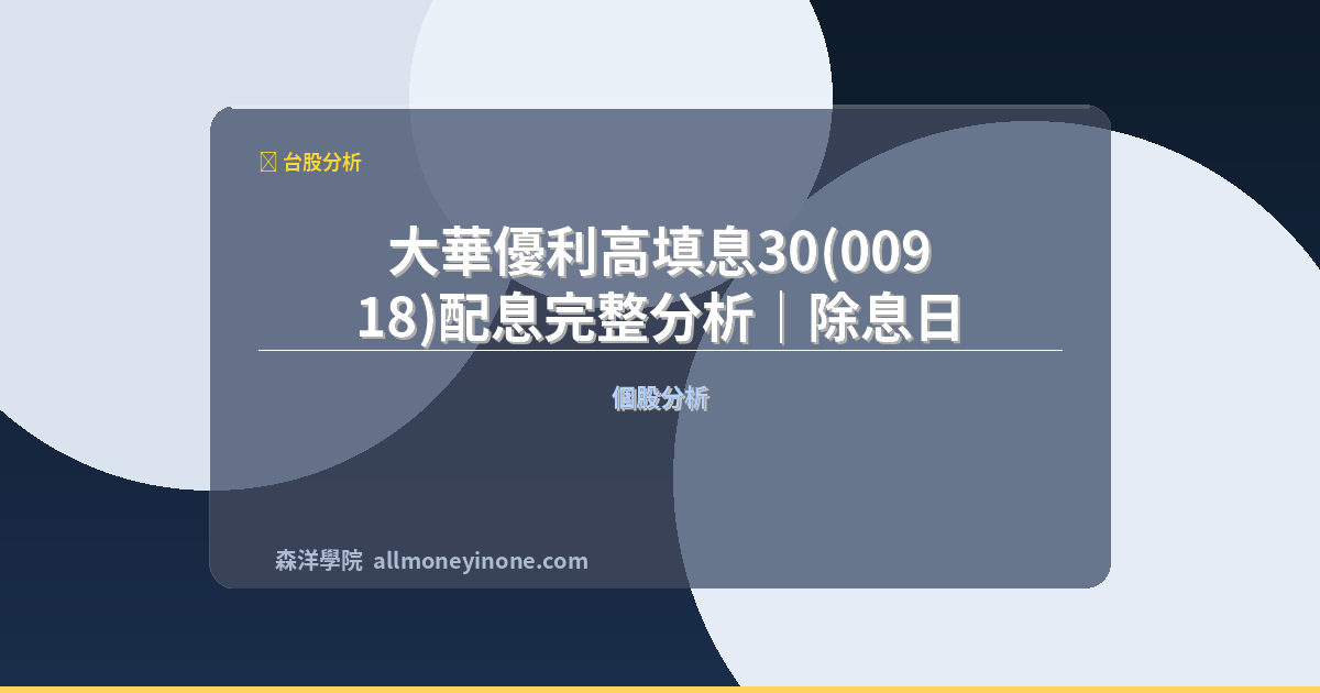 大華優利高填息30(00918)配息完整分析｜除息日、殖利率與填息紀錄 封面圖