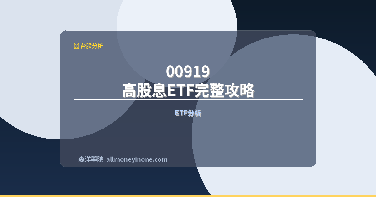 00919 高股息ETF完整攻略 2026|配息政策、成分股调整与殖利率 封面圖