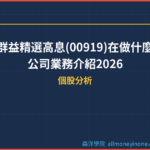 群益精選高息(00919)在做什麼？公司業務介紹2026