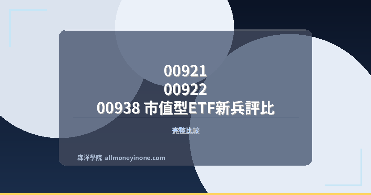 00921 vs 00922 vs 00938 市值型ETF新兵評比 封面圖