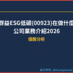 群益ESG低碳(00923)在做什麼？公司業務介紹2026