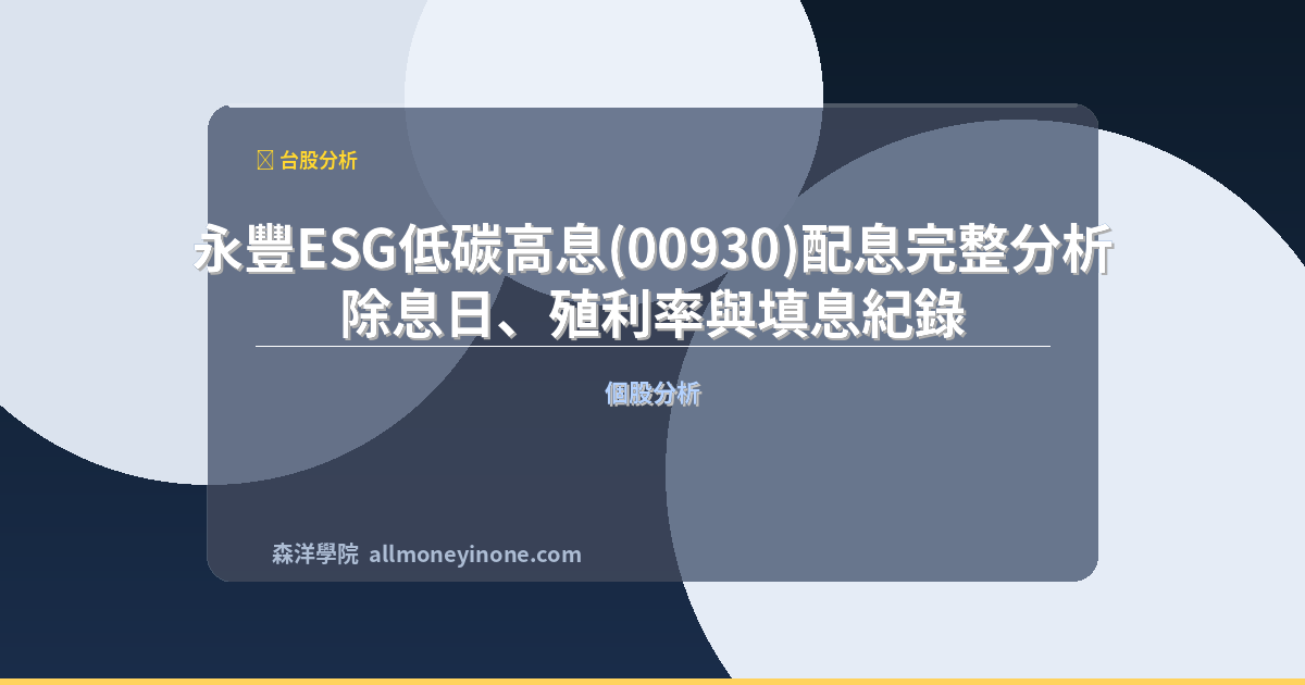 永豐ESG低碳高息(00930)配息完整分析｜除息日、殖利率與填息紀錄 封面圖