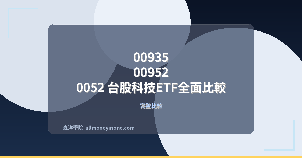 00935 vs 00952 vs 0052 台股科技ETF全面比較 封面圖