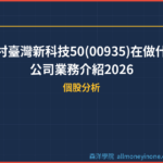 野村臺灣新科技50(00935)在做什麼？公司業務介紹2026