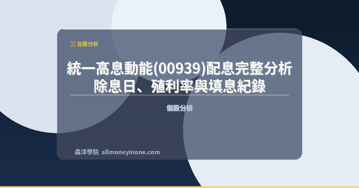 統一高息動能(00939)配息完整分析｜除息日、殖利率與填息紀錄 封面圖