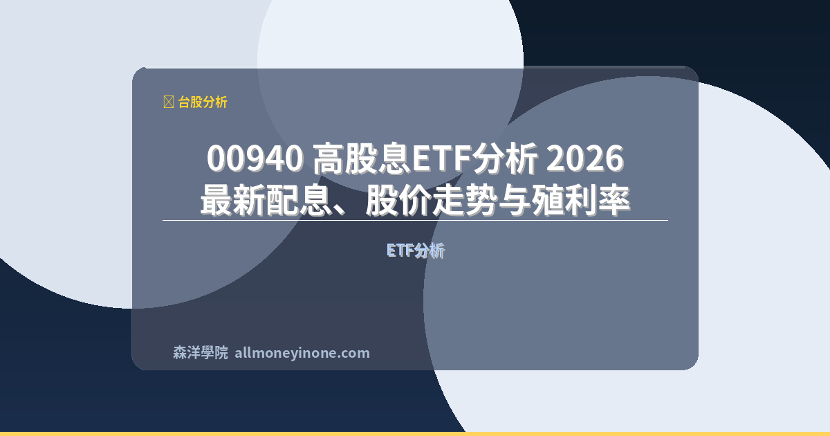 00940 高股息ETF分析 2026|最新配息、股价走势与殖利率 封面圖