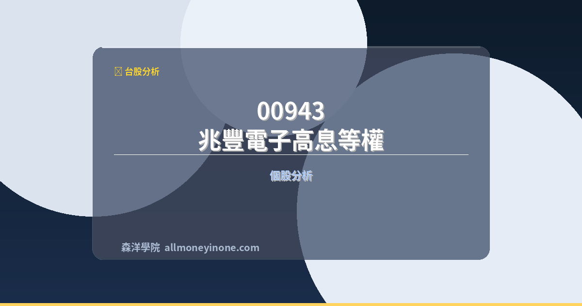 00943 兆豐電子高息等權 前十大成份股完整深度分析 封面圖