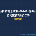 群益科技高息成長(00946)在做什麼？公司業務介紹2026