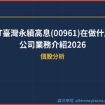 FT臺灣永續高息(00961)在做什麼？公司業務介紹2026