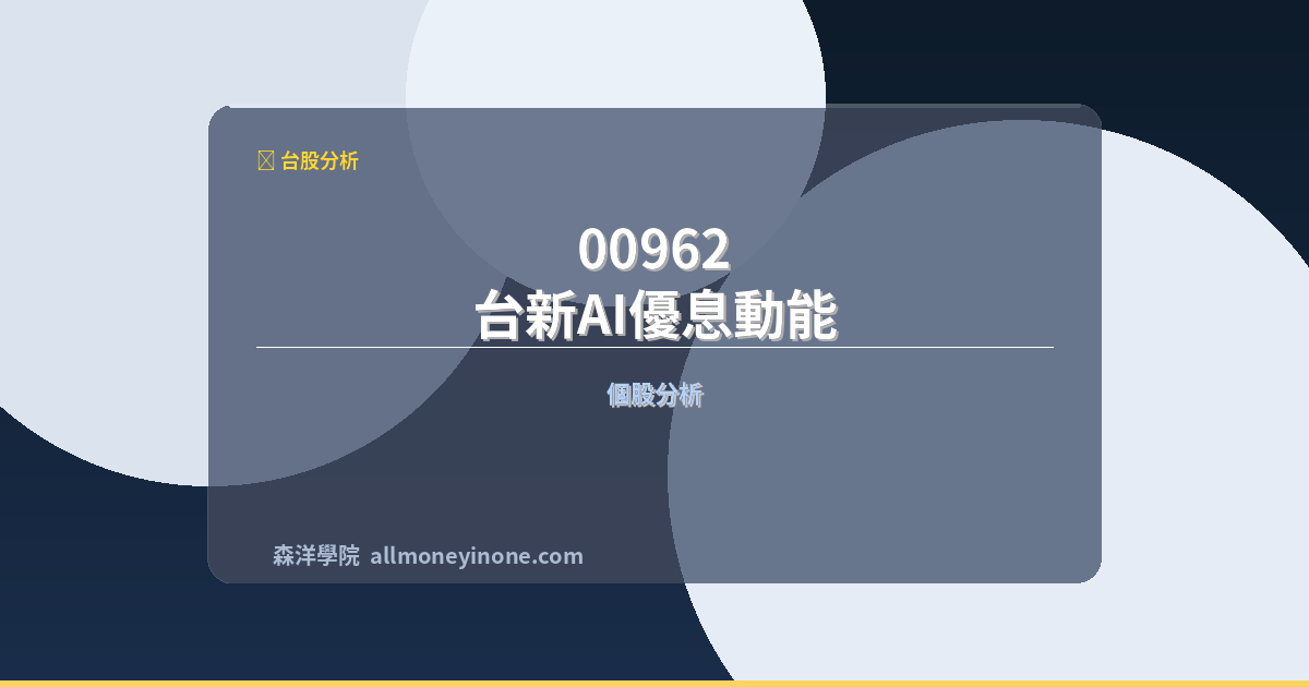 00962 台新AI優息動能 前十大成份股完整深度分析 封面圖