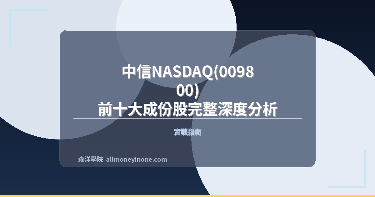 中信NASDAQ(009800) 前十大成份股完整深度分析 封面圖