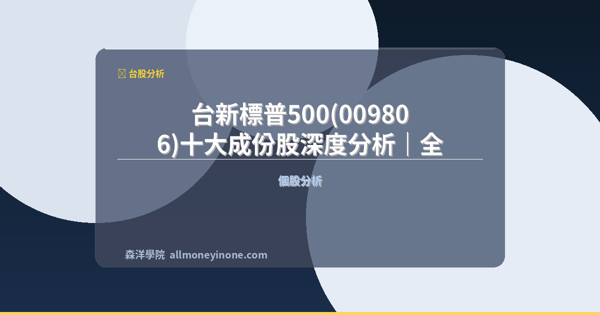 台新標普500(009806)十大成份股深度分析｜全球布局與投資風險評估 封面圖