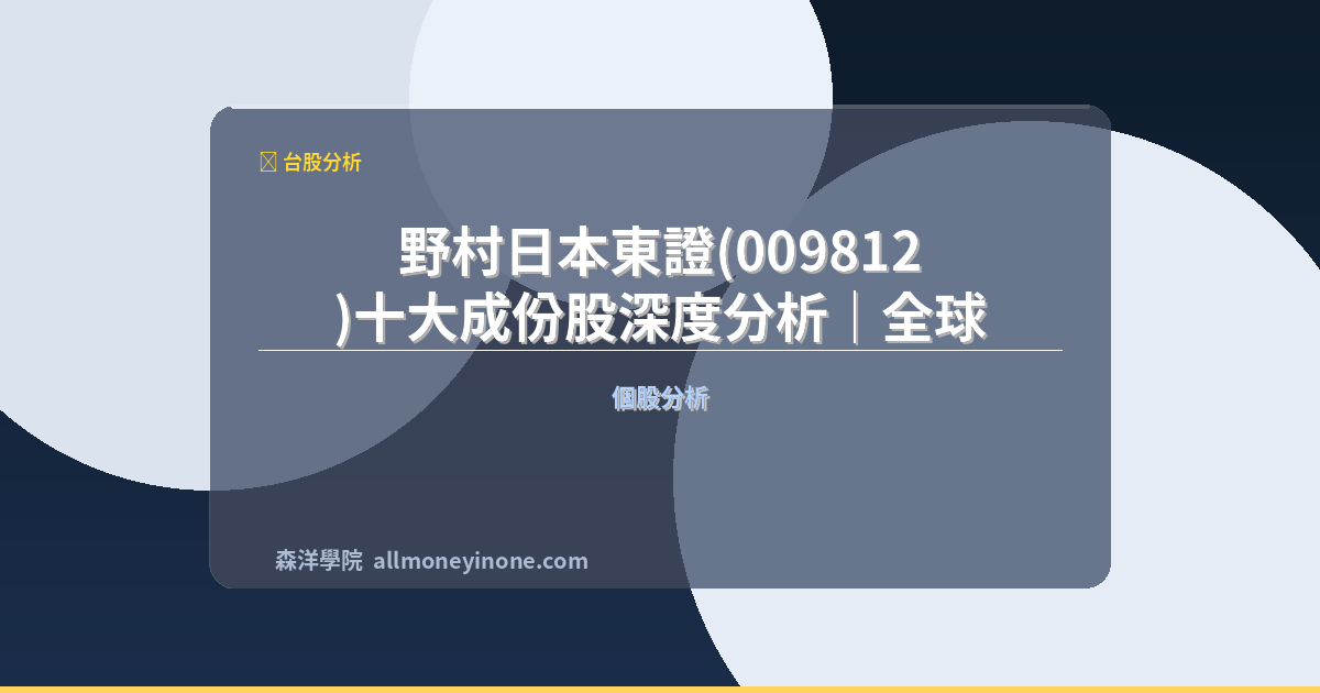 野村日本東證(009812)十大成份股深度分析｜全球布局與投資風險評估 封面圖