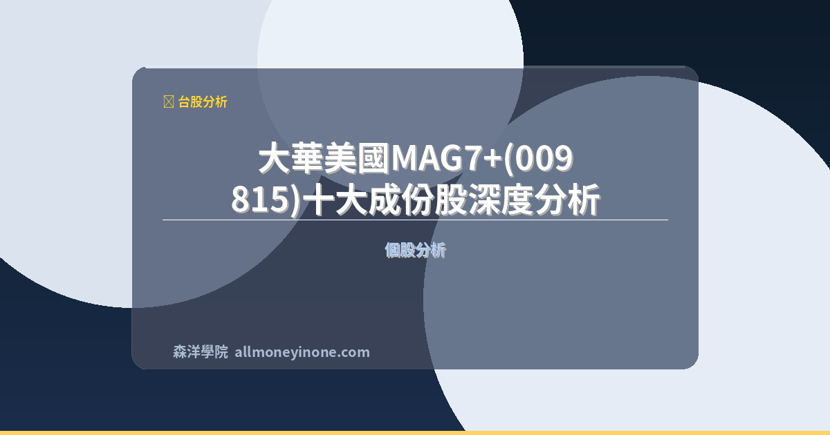 大華美國MAG7+(009815)十大成份股深度分析｜全球布局與投資風險評估 封面圖