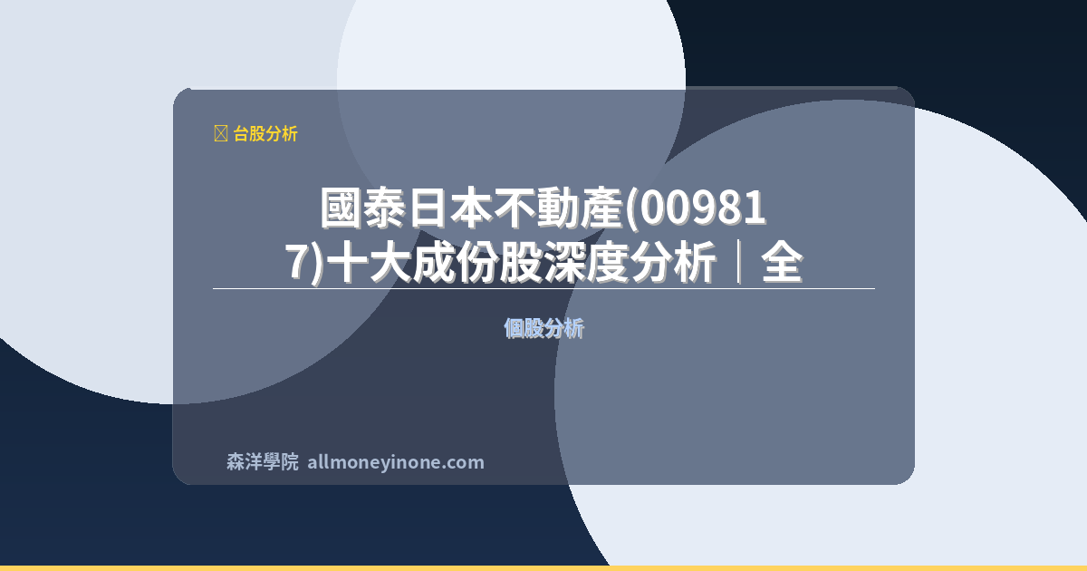 國泰日本不動產(009817)十大成份股深度分析｜全球布局與投資風險評估 封面圖