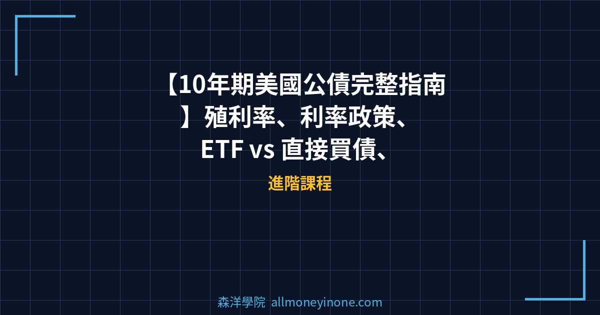 【10年期美國公債完整指南】殖利率、利率政策、ETF vs 直接買債、2026最新展望 封面圖