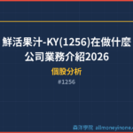 鮮活果汁-KY(1256)在做什麼？公司業務介紹2026