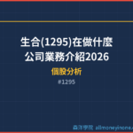 生合(1295)在做什麼?公司業務介紹2026