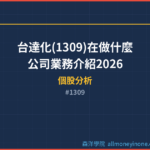 台達化(1309)在做什麼？公司業務介紹2026