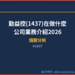 勤益控(1437)在做什麼？公司業務介紹2026